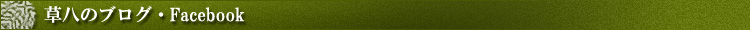 草八のブログ・facebook