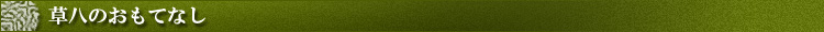 草八のおもてなし