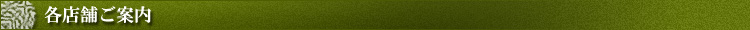 草八の各店舗ご案内