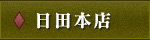 草八・日田本店