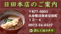 草八、日田本店